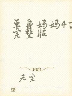 单身妈妈4高清完整版