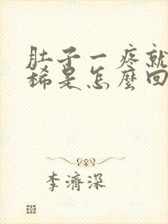 肚子一疼就想拉稀是怎么回事