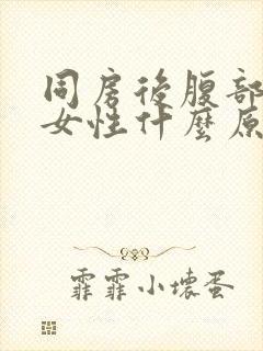 同房后腹部疼痛女性什么原因引起的