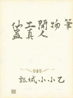 仙工开物笔趣阁蛊真人