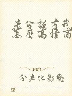 老公说有我呢,怎么高情商回复