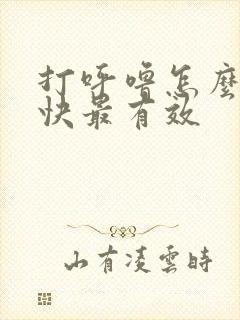 打呼噜怎么治最快最有效