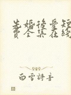 先婚后爱短剧免费全集在线观看天玄