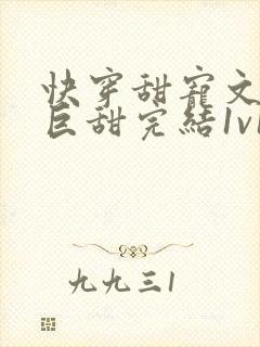 快穿甜宠文推荐巨甜完结1v1