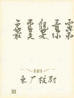 免费观看电视剧最美是你第一集