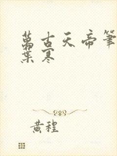 万古天帝笔趣阁叶寒