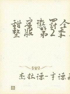 甜蜜惩罚全集完整版 第2季在线观看