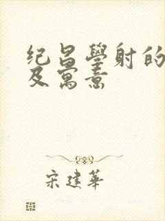 纪昌学射的故事及寓意封面