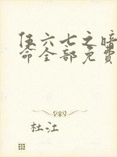 伍六七之暗影宿命全部免费观看