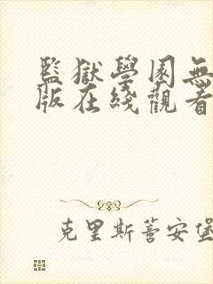 监狱学园无删减版在线观看免费版电