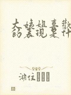 大姨姐喜欢妹夫的表现是什么封面