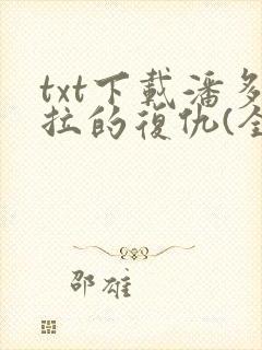 txt下载潘多拉的复仇(全)