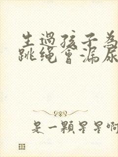 生过孩子为什么跳绳会漏尿