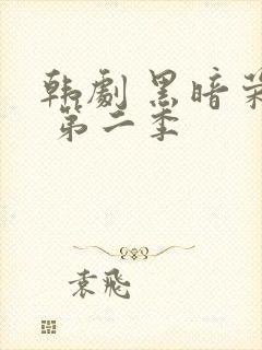 韩剧 黑暗荣耀 第二季