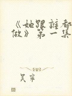 《她跟谁都可以做》第一集免费观看