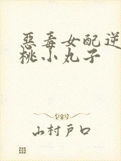 恶毒女配逆袭樱桃小丸子