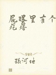 屁眼里有个硬的疙瘩