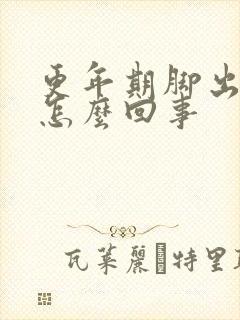 更年期脚出汗是怎么回事