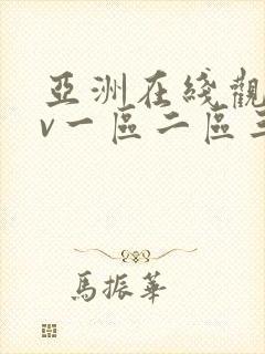 亚洲在线观看av一区二区三区