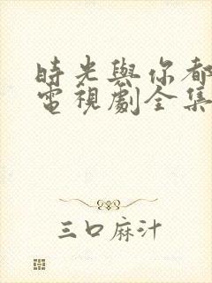 时光与你都很甜电视剧全集免费