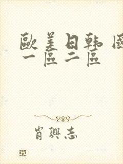 欧美日韩 国产一区二区封面