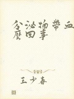 分泌物带血丝怎么回事封面