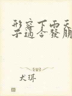 形容下雨天的句子适合发朋友圈