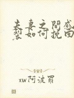 夫妻之间感情破裂如何挽回