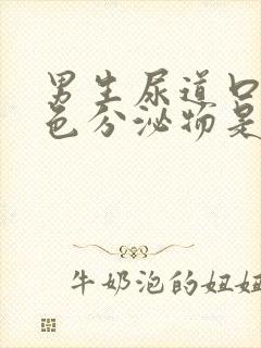 男生尿道口有黄色分泌物是什么原因