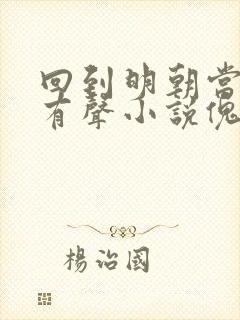 回到明朝当王爷有声小说傀儡生