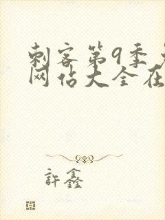 刺客第9季免费网站大全在线观看