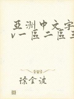 亚洲中文字幕av一区二区三区