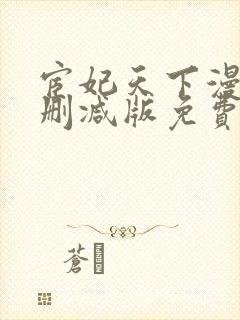 宦妃天下漫画无删减版免费看下拉式