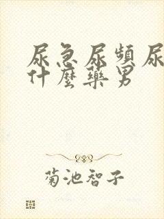 尿急尿频尿痛吃什么药男