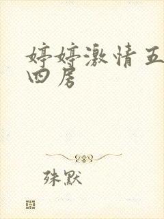 婷婷激情五月天四房封面