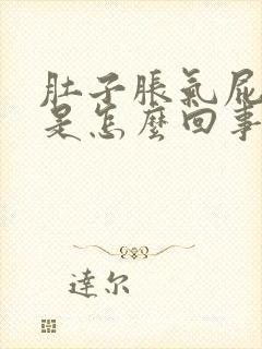 肚子胀气屁还多是怎么回事