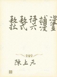 敖敖待捕漫画下拉式六漫画免费