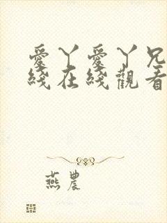 爱丫爱丫兄妹在线在线观看