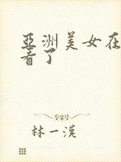 亚洲美女在线观看了