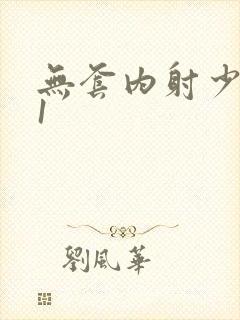 无套内射少妇91