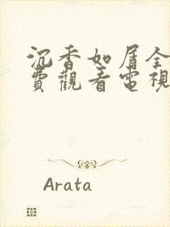 沉香如屑全集免费观看电视剧资源