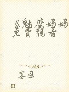 《魅魔妈妈2》免费观看