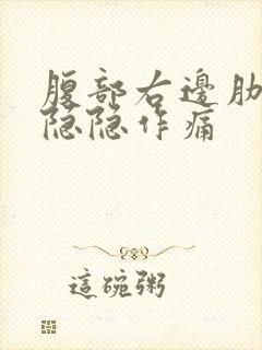 腹部右边肋骨下隐隐作痛