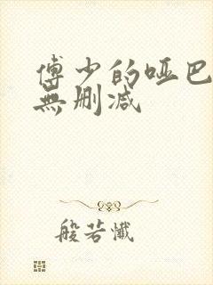 傅少的哑巴新妻无删减