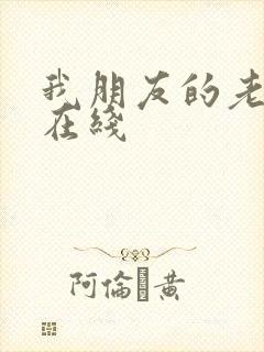 我朋友的老姐1在线