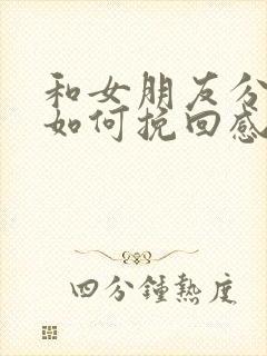 和女朋友分手了如何挽回感情的话语