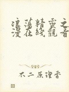 浪荡精灵之森动漫在线观看