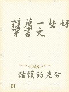 推荐一些好看的穿书文