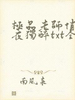 极品老师俏校花夜独醉txt全文免费下载