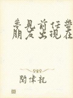 梦见前任带着女朋友出现在我面前